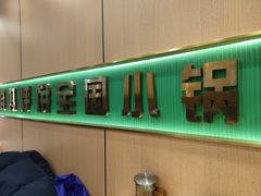 -满兴咱妈烀饼铁锅炖(兰州北街店)