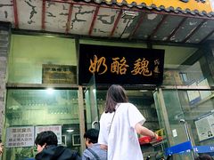 门面-奶酪魏(牛街总店)