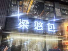 -梁憨包(南岸回龙湾店)