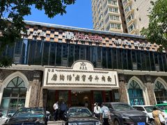 -清真磨沟沿老字号牛肉面(总店)