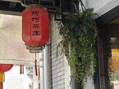 -阿巧茶庄