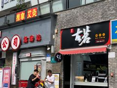 门面-古茗(鸳鸯店)