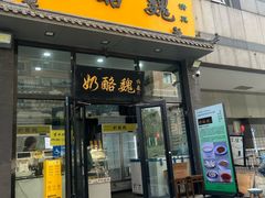 -奶酪魏(牛街总店)