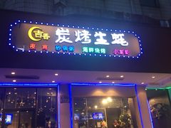 门面-吉香碳烤生蚝(仙霞路店)