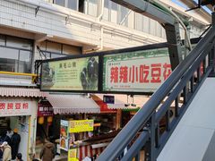 -辣辣小吃豆花米线(大观篆新农贸市场店)