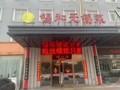 -锡和无锡菜(景丽苑店)