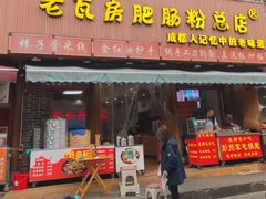 -青石桥老瓦房肥肠粉总店(青石桥总店)