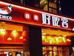 -自贡好吃客(科华店)