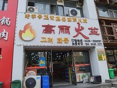 门面-山城正宗集安高丽火盆
