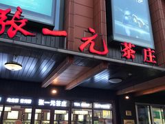 -张一元·(王府井店)