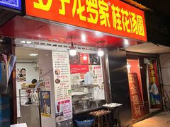 -罗子龙罗家桂花汤圆(曹都巷店)