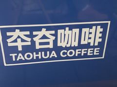 -TAOHUA夲夻咖啡馆