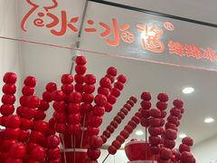 -冰冰酱老味刨冰绵绵冰(中山路总店)