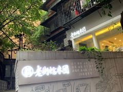 -正南齐北·老街糯米团(洪崖洞店)