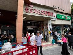 -老五鸡丝豆花面粉(瑞金北路68号院店)
