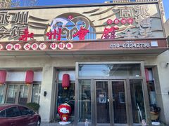 -潇湘·永州会馆(百子湾店)