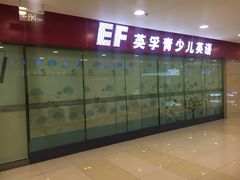 -英孚教育青少儿(宝龙中心)
