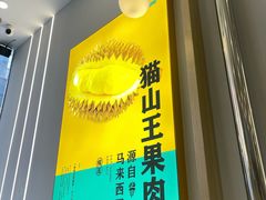 -猫王榴莲世家(三里屯SOHO商场店)