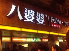 -八婆婆烧仙草(中山路店)