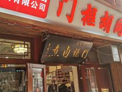 -门框胡同百年卤煮(前门店)