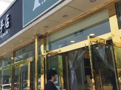 门面-1点点(阜通店)