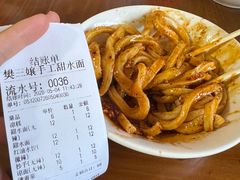 -樊三嬢手工甜水面(大邑安仁店)