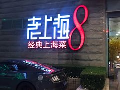门面-东方明珠老上海8号餐厅