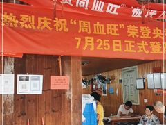 -周血旺老店