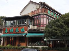 -春娟茶楼·地道农家菜(梅家坞店)