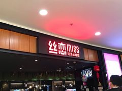 -丝恋丝娃娃(金阳国贸店)