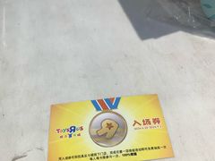 -TOYSRUS玩具反斗城(天津远洋乐堤港店)