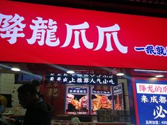 门面-降龙爪爪(建设路2店)
