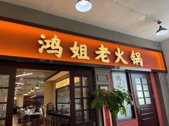-鸿姐老火锅(疁城新天地店)