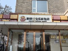 -新侨三宝乐面包店(崇文门店)