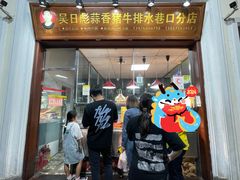 -吴日彪蒜香猪牛排(水巷口店)