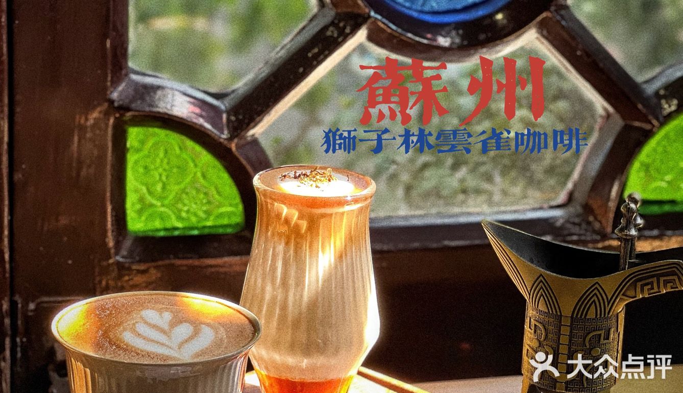 🏠园林里的宝藏咖啡店！江南古韵与咖啡☕️的完美融合！ 