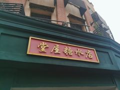 -堂屋糖水店(愚园店)