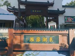 -东湖落雁景区