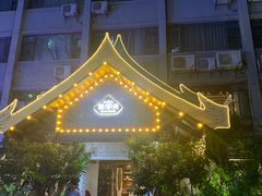-暹罗湾东南亚餐厅