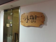 -小确幸 Massage(环贸iapm店)