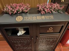 -沈阳金融博物馆