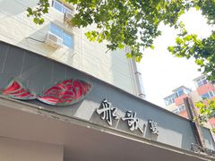 -船歌·鱼水饺青岛菜(闽江二路店)