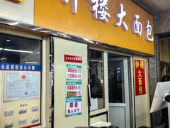 -钟楼大面包