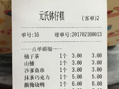 账单-元氏钵仔糕(北京路店)