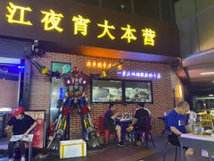 门面-眼镜哥浦江夜宵大本营