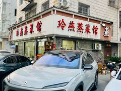 -玲燕蒸菜馆(江东路店)