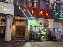 -老姜烤肉(河马石商园店)