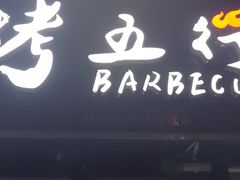 -烤五行·烧烤烤串(石佛营店)