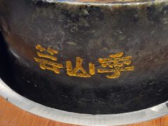 -芸山季·云南山珍菌火锅(人民广场来福士店)