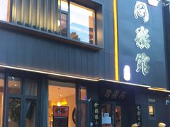 门面-同乐馆(阳光店)